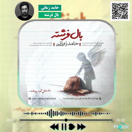 دانلود آهنگ بال فرشته حامد زمانی 1 دانلود آهنگ بال فرشته حامد زمانی